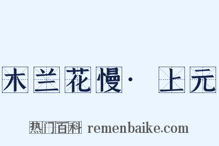 木兰花慢·上元是什么意思的图片